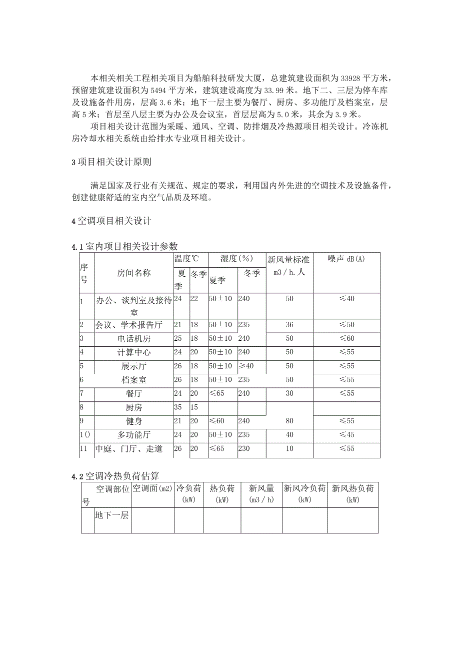 施工组织方案范本暖通空调初步设计说明书.docx_第2页