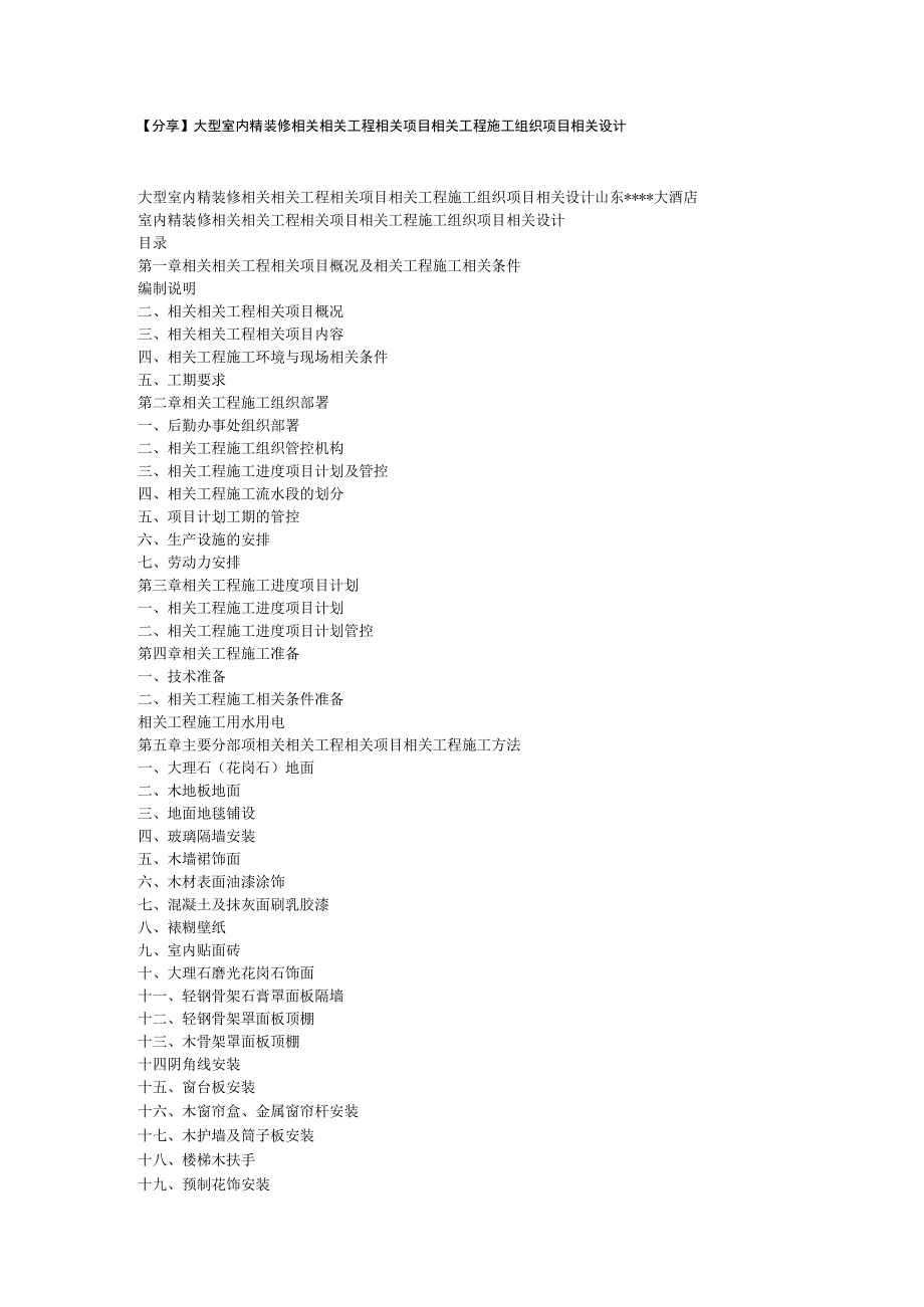 施工组织方案范本精装修工程施工组织设计方案.docx_第1页