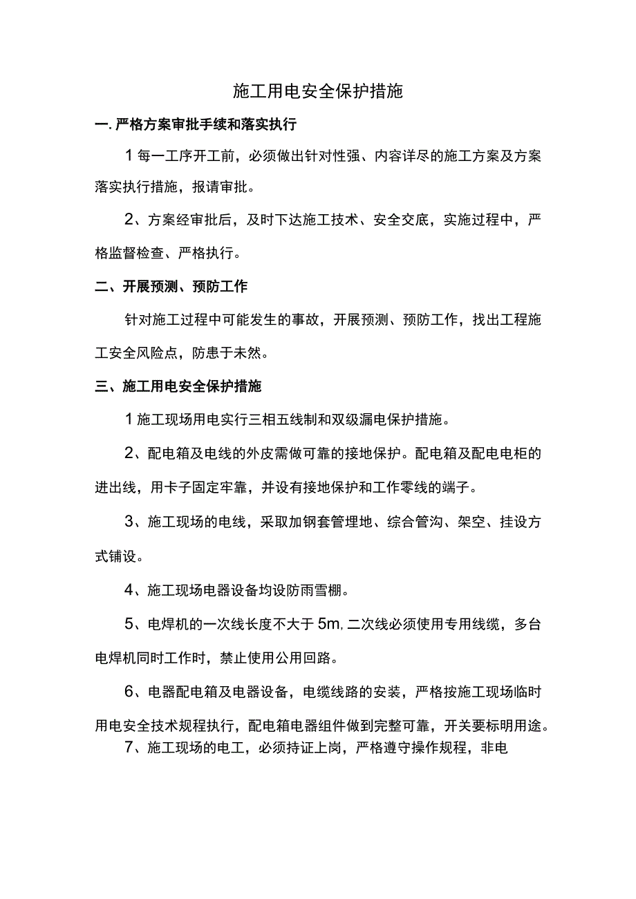 施工用电安全保护措施.docx_第1页