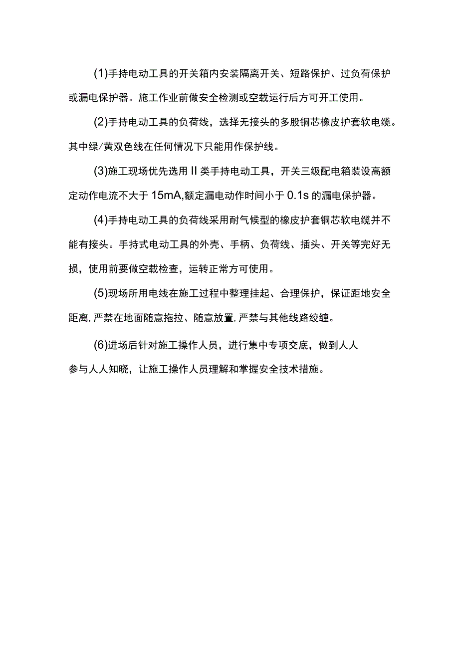 施工用电安全保护措施.docx_第3页