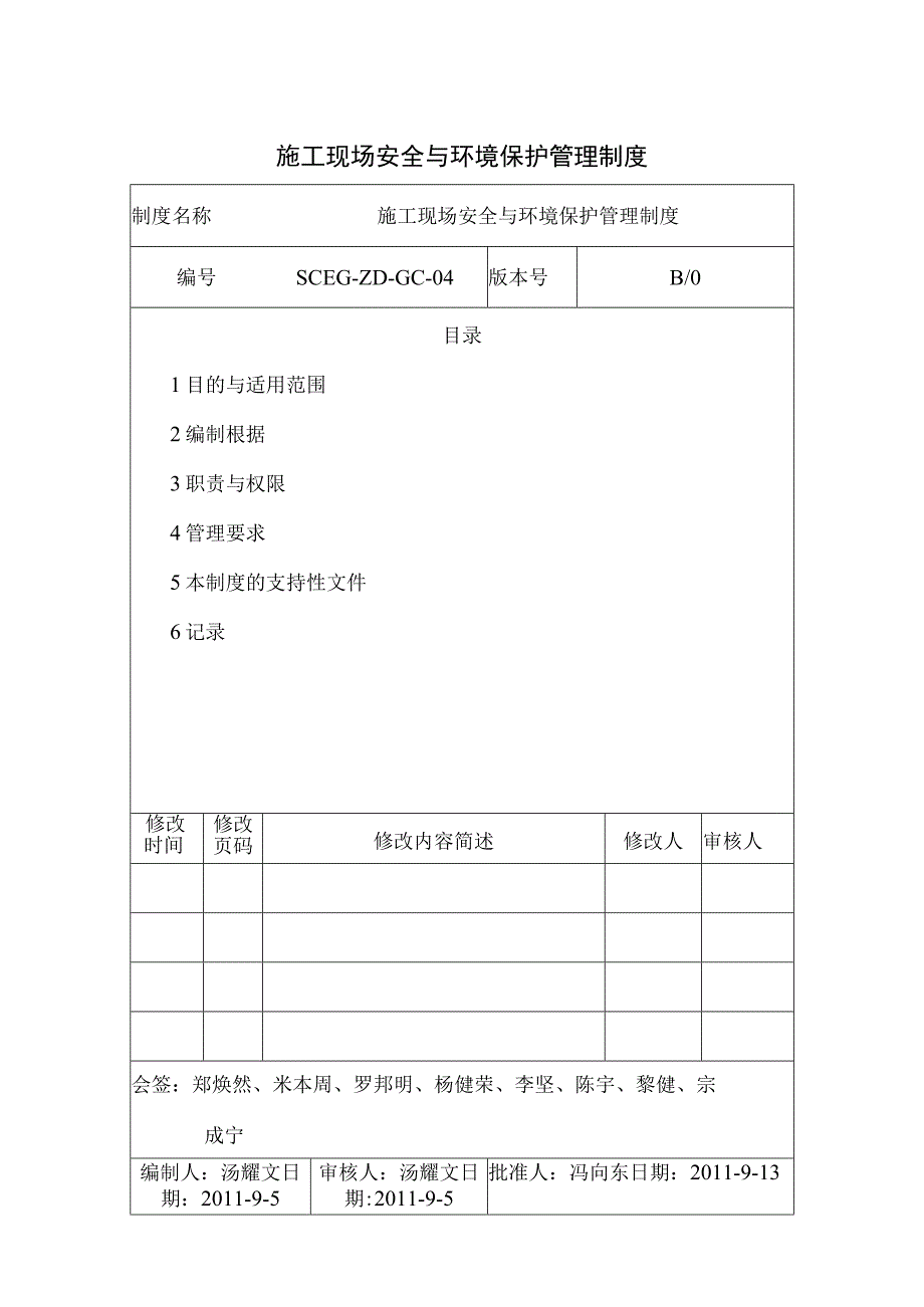 施工现场安全与环境保护管理制度.docx_第1页