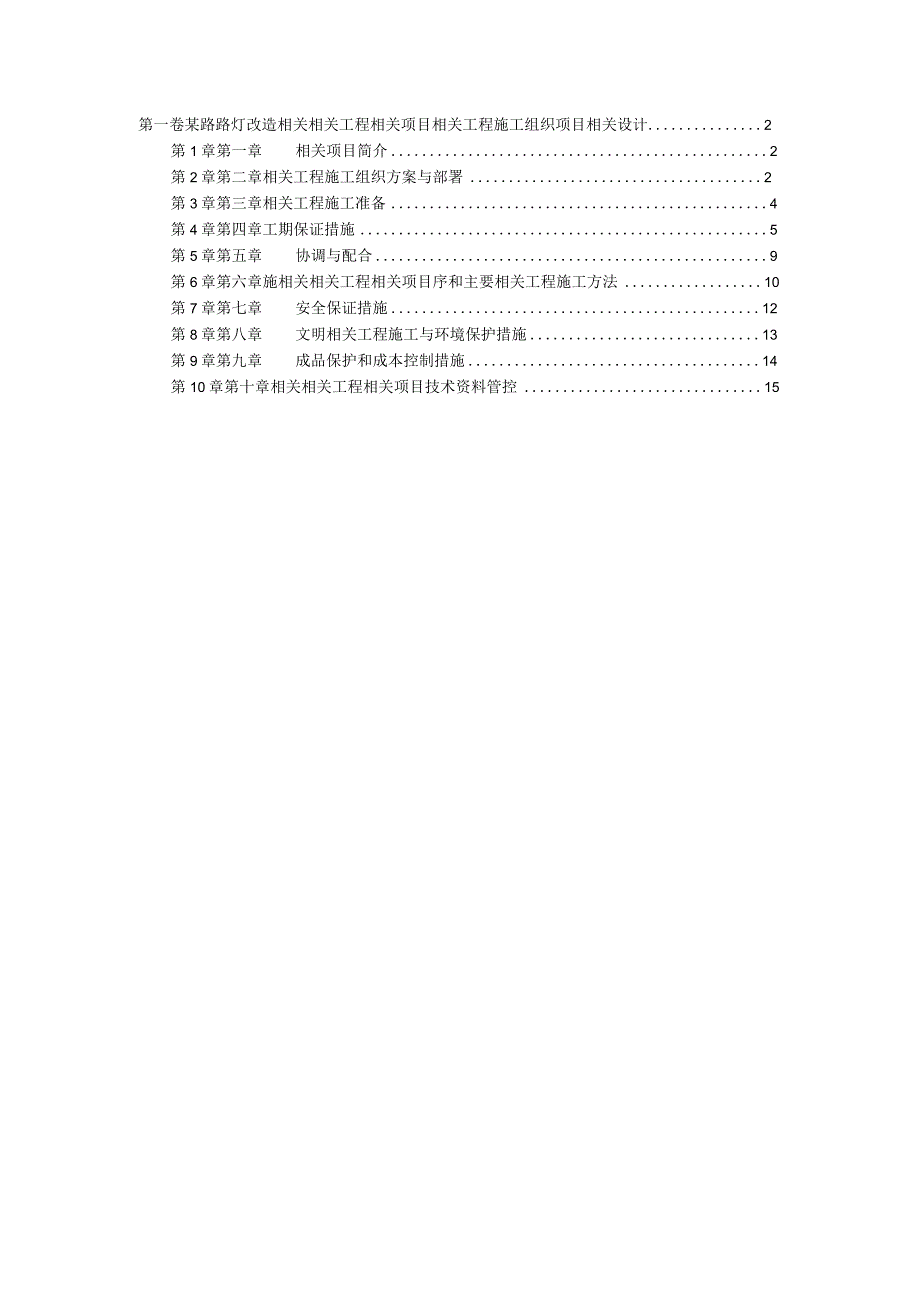 施工组织方案范本某路路灯改造工程施工组织设计.docx_第1页