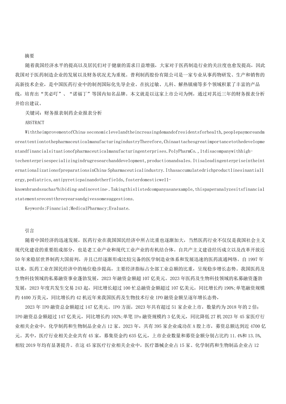 普利制药股份有限公司财务报表分析研究.docx_第1页