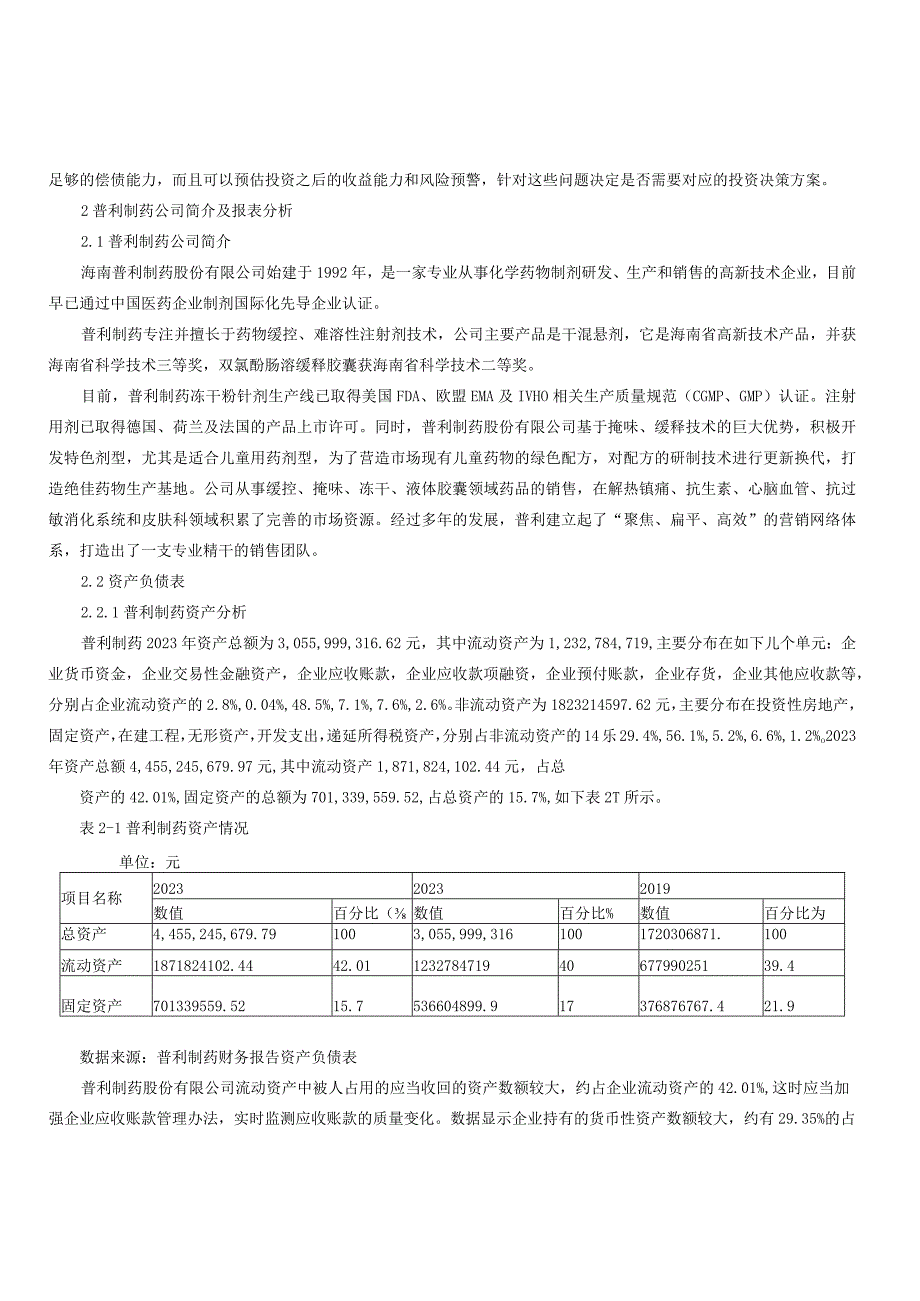 普利制药股份有限公司财务报表分析研究.docx_第3页