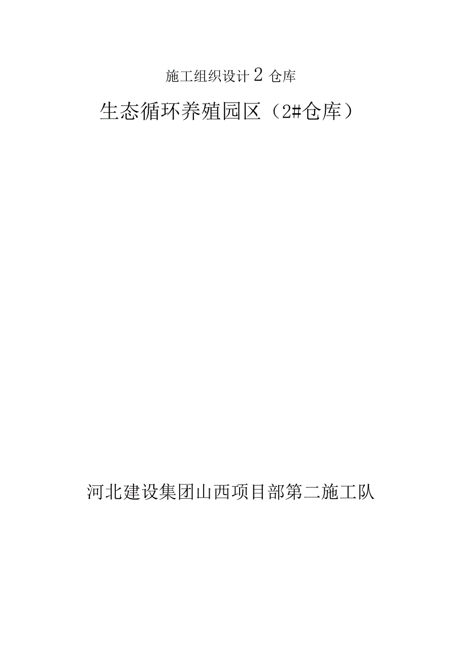 施工组织设计2仓库.docx_第1页