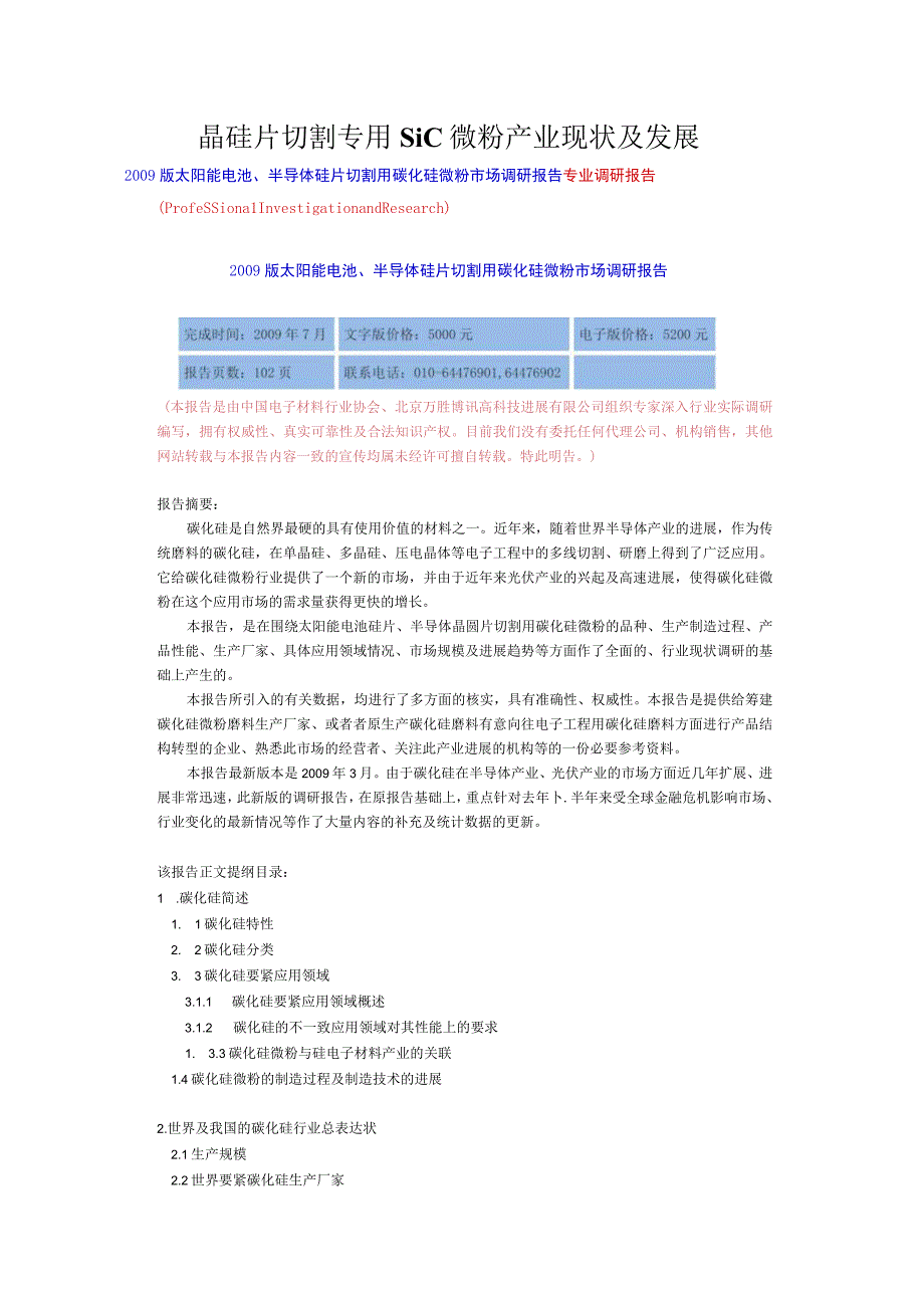 晶硅片切割专用SiC微粉产业现状及发展.docx_第1页