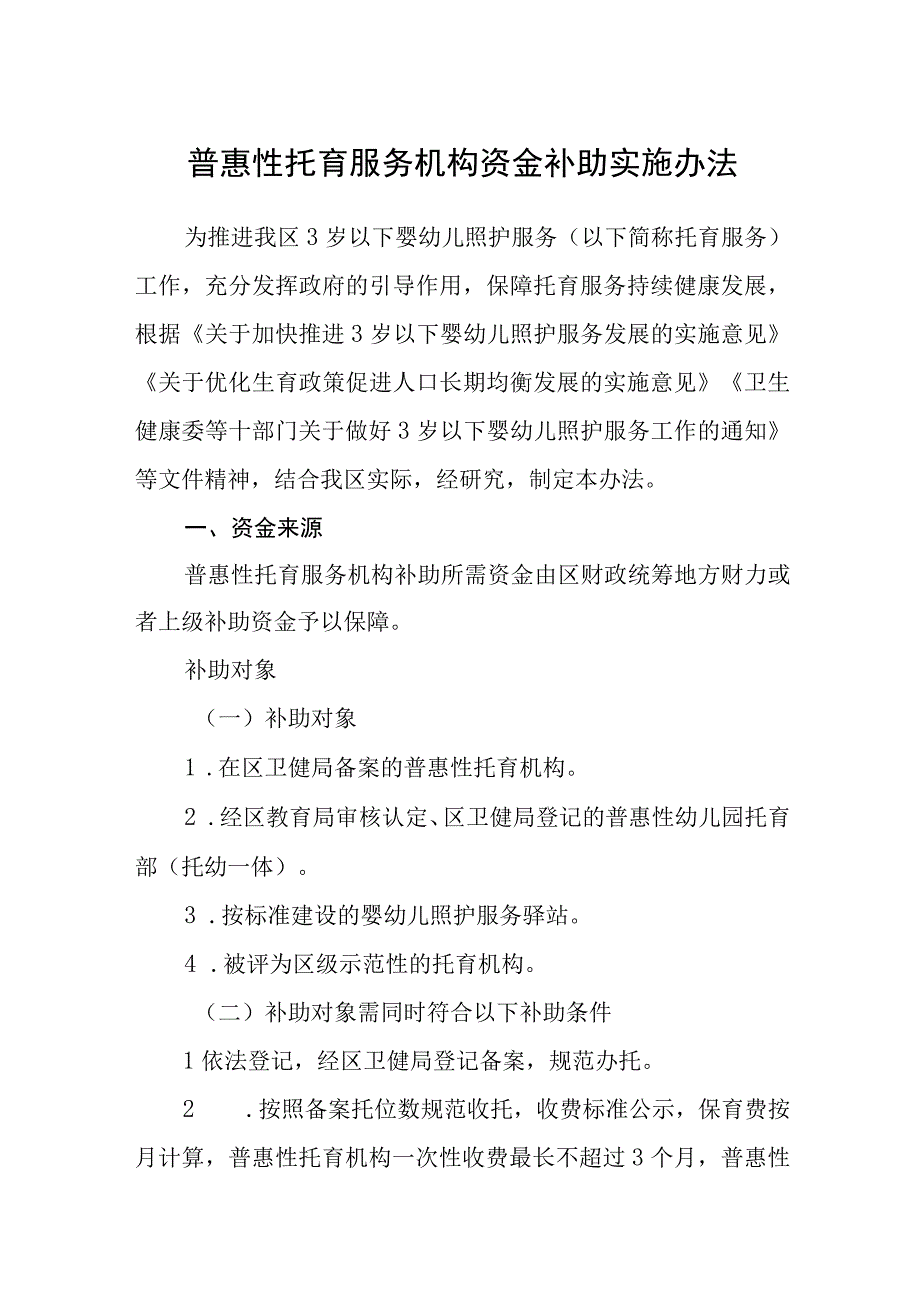 普惠性托育服务机构资金补助实施办法.docx_第1页