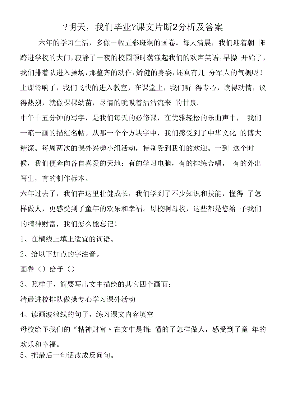 明天我们毕业课文片断2分析及答案.docx_第1页