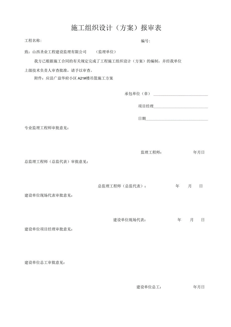 施工组织设计(方案)报审表.docx_第2页