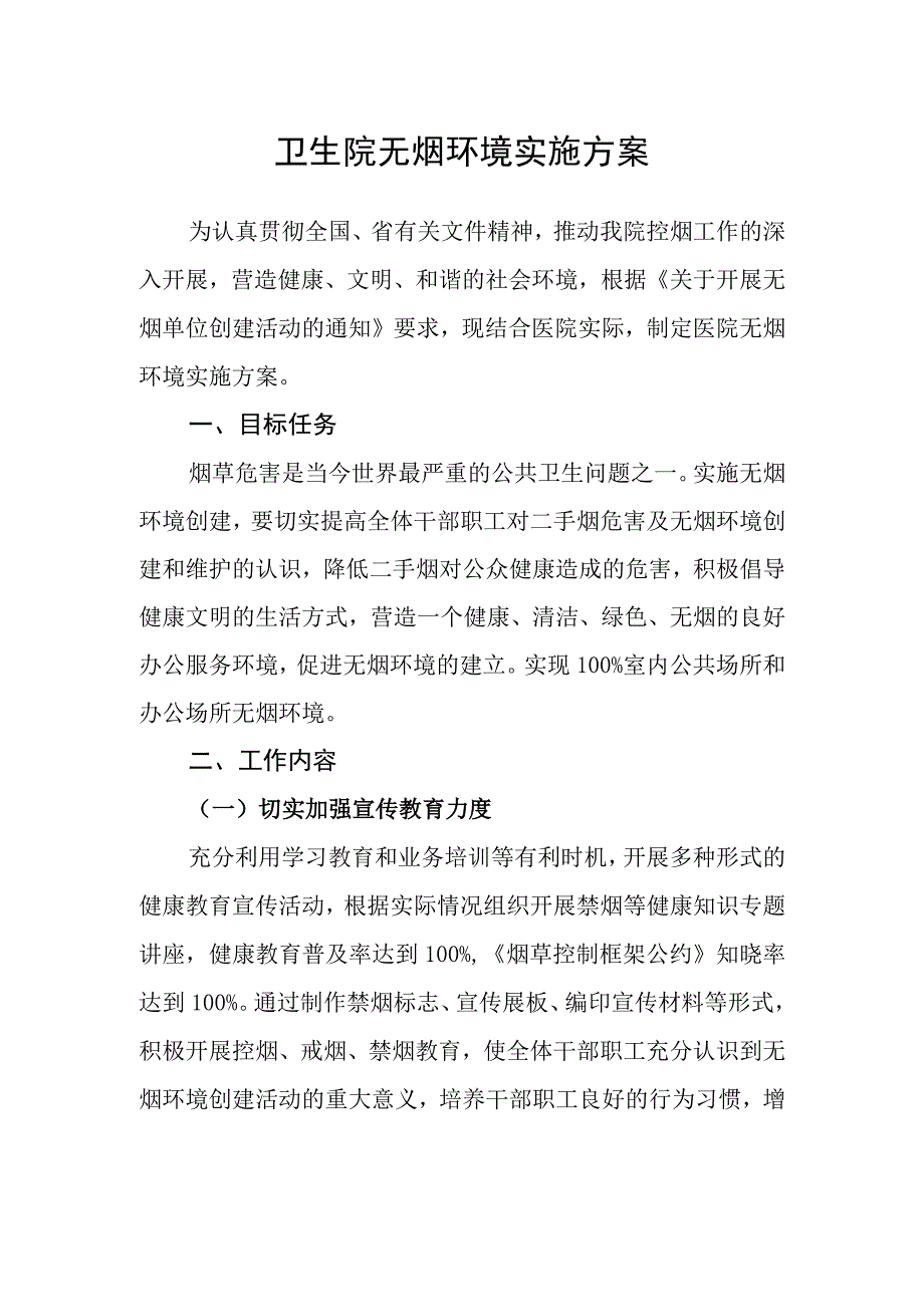 无烟单位创建资料：无烟环境实施方案.docx_第1页