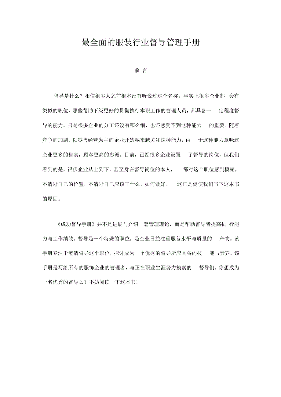 最全面的服装行业督导管理手册.docx_第1页