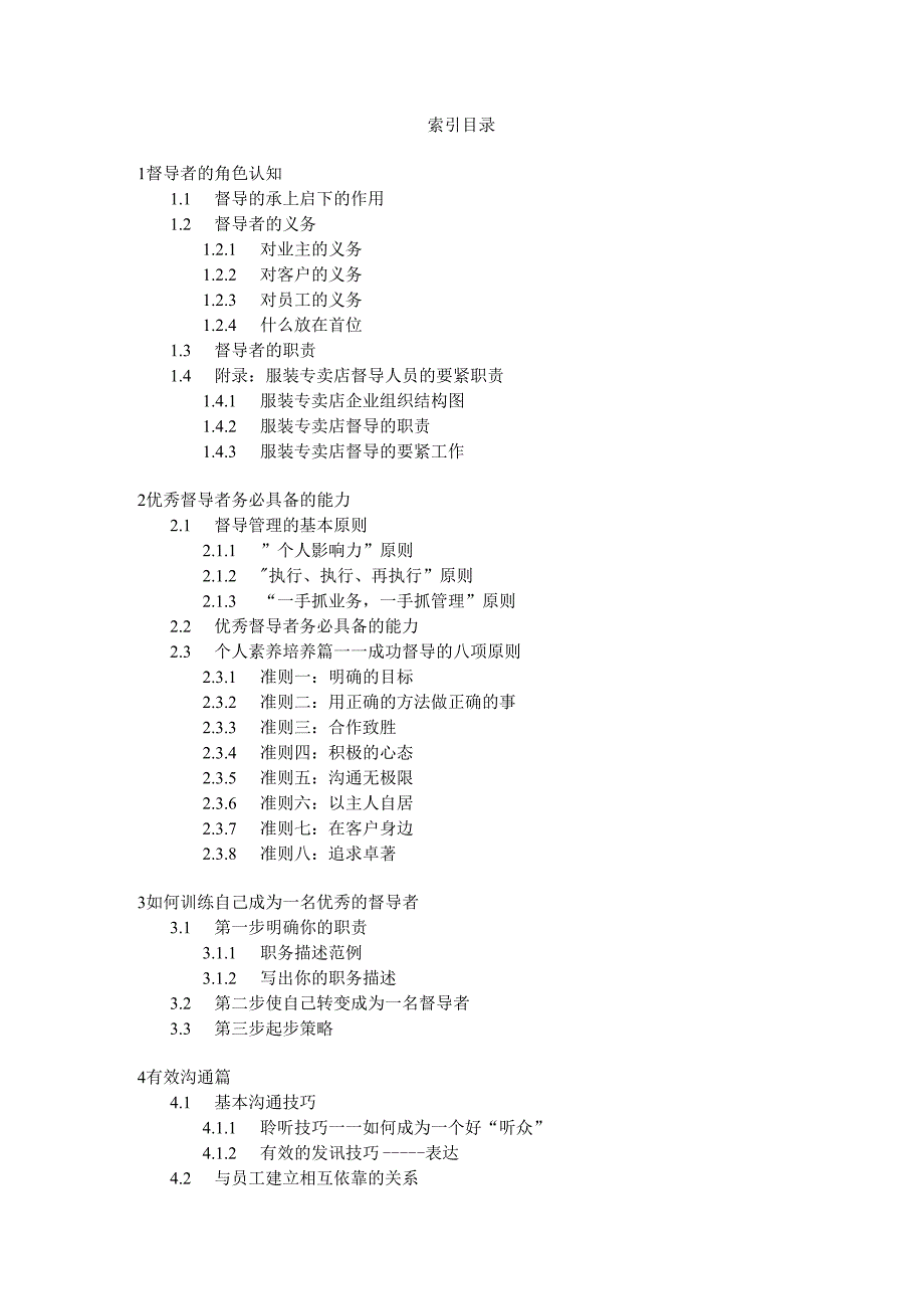 最全面的服装行业督导管理手册.docx_第2页