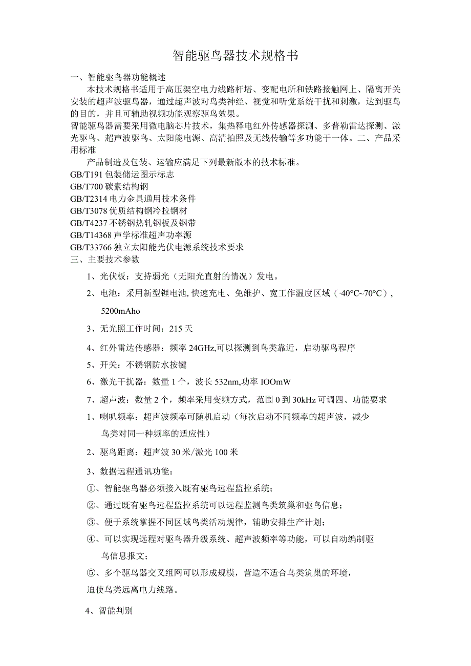 智能驱鸟器技术规格书.docx_第1页