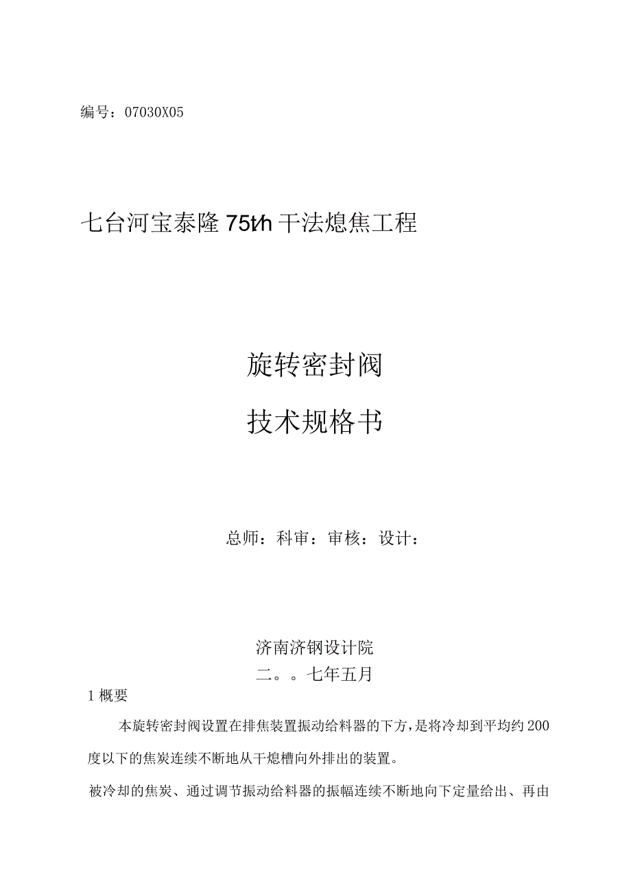 旋转密封阀技术规格书.docx_第1页