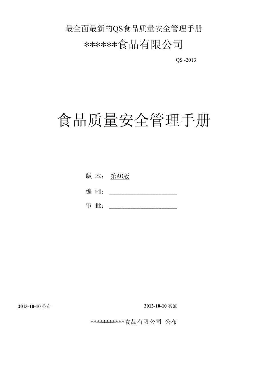 最全面最新的QS食品质量安全管理手册.docx_第1页