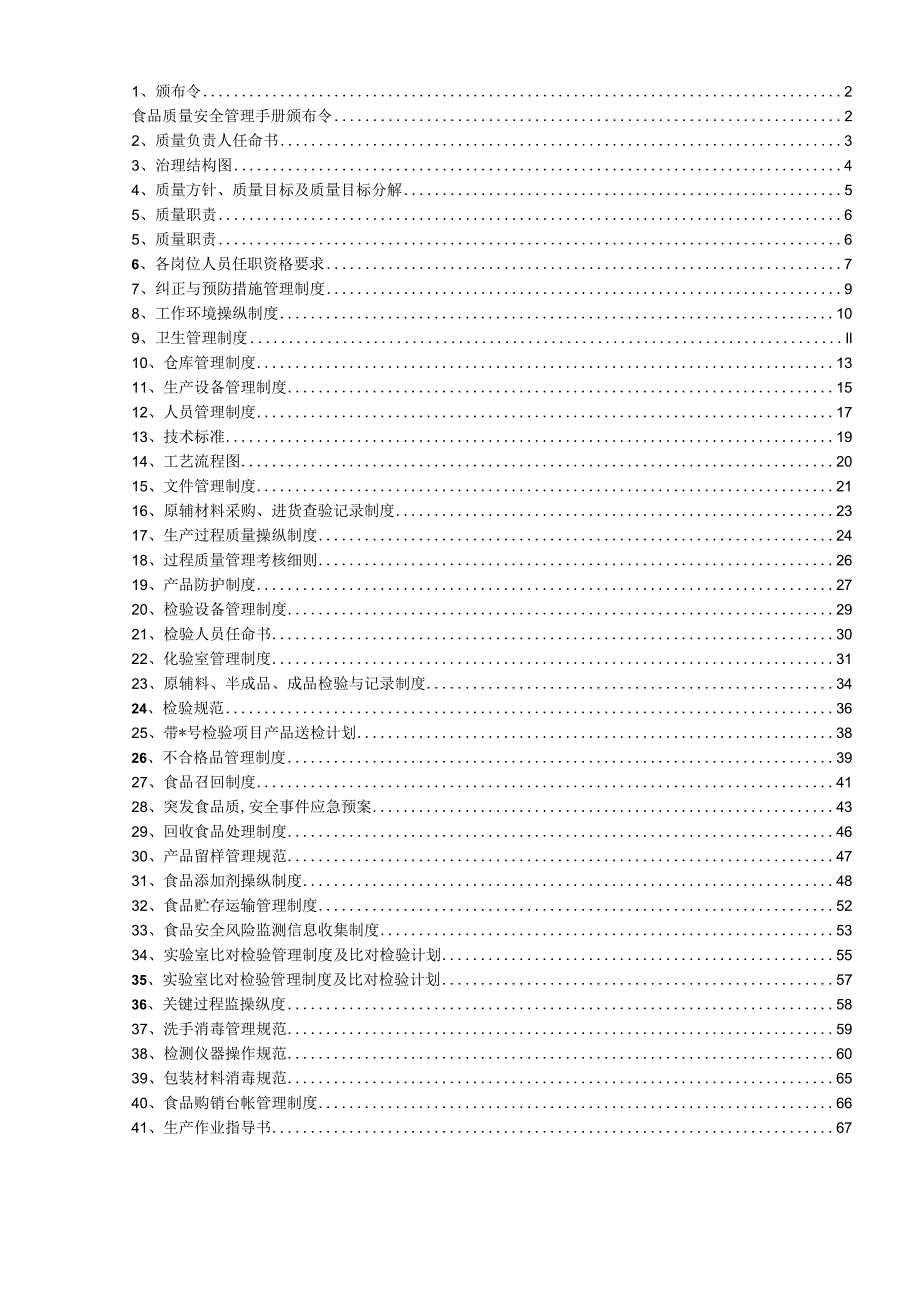 最全面最新的QS食品质量安全管理手册.docx_第2页