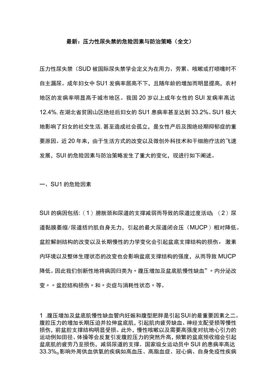 最新：压力性尿失禁的危险因素与防治策略（全文）.docx_第1页