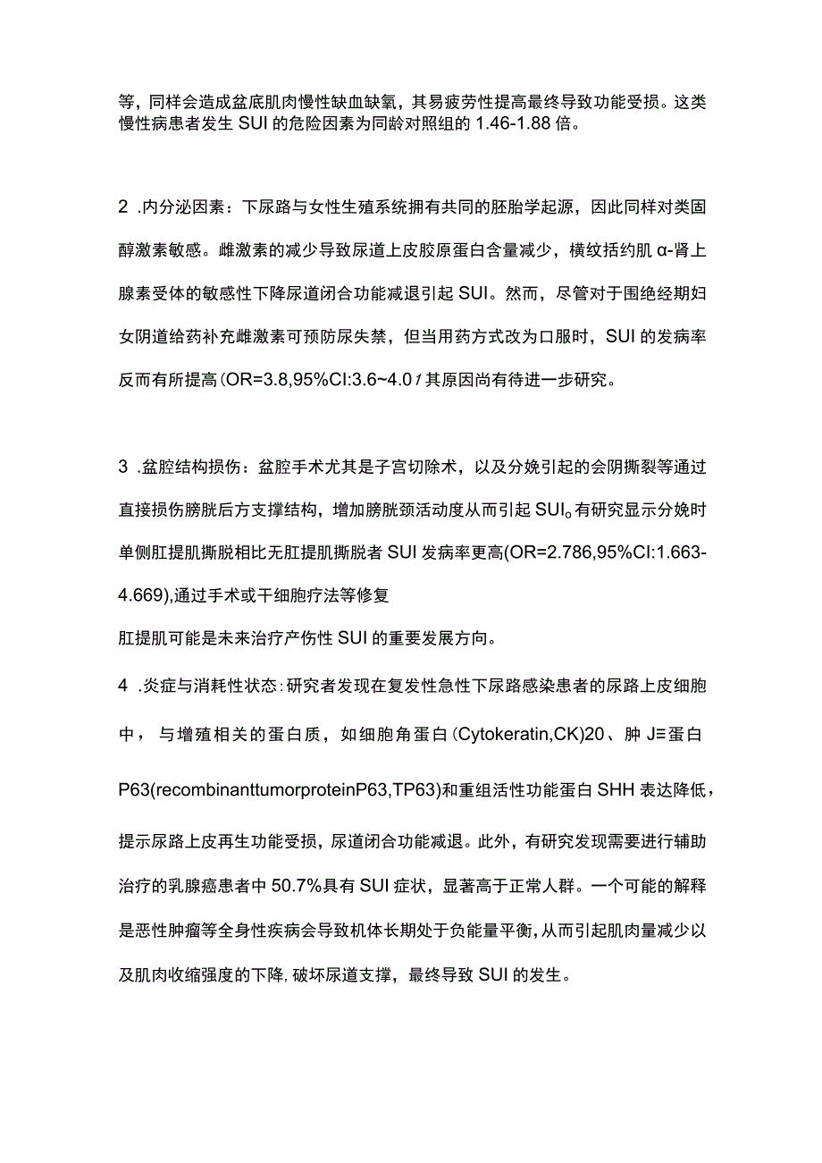 最新：压力性尿失禁的危险因素与防治策略（全文）.docx_第2页