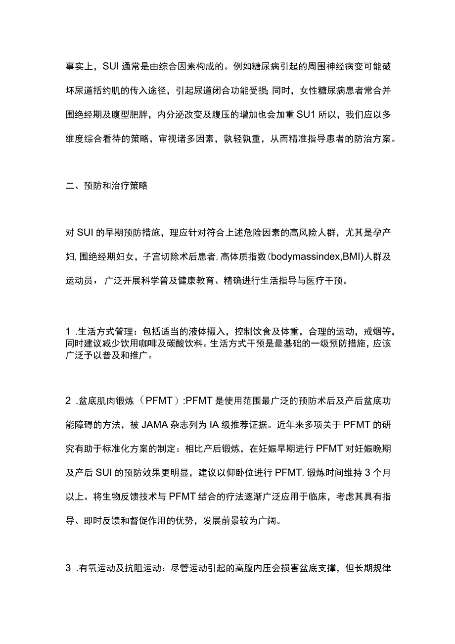 最新：压力性尿失禁的危险因素与防治策略（全文）.docx_第3页