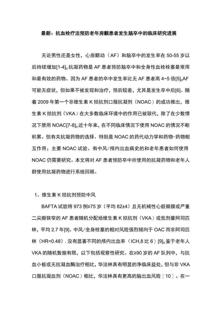 最新：抗血栓疗法预防老年房颤患者发生脑卒中的临床研究进展.docx_第1页