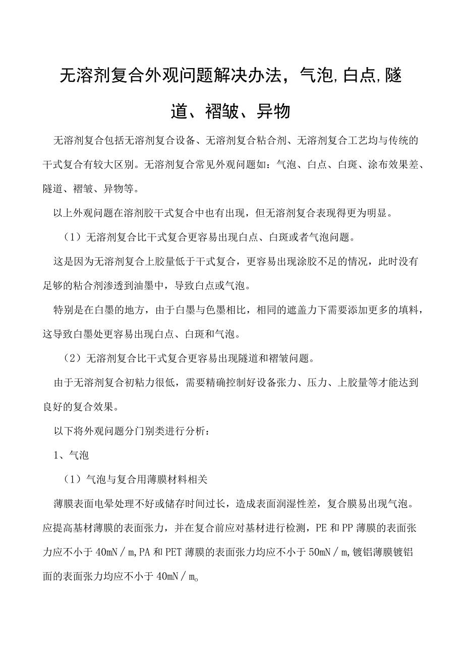 无溶剂复合外观问题解决办法气泡白点隧道褶皱异物.docx_第1页