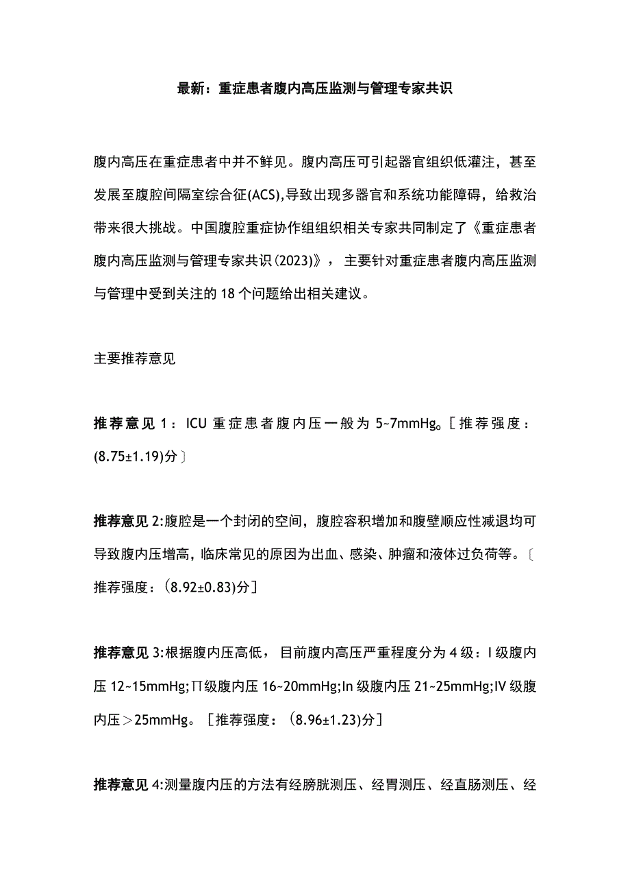 最新：重症患者腹内高压监测与管理专家共识.docx_第1页