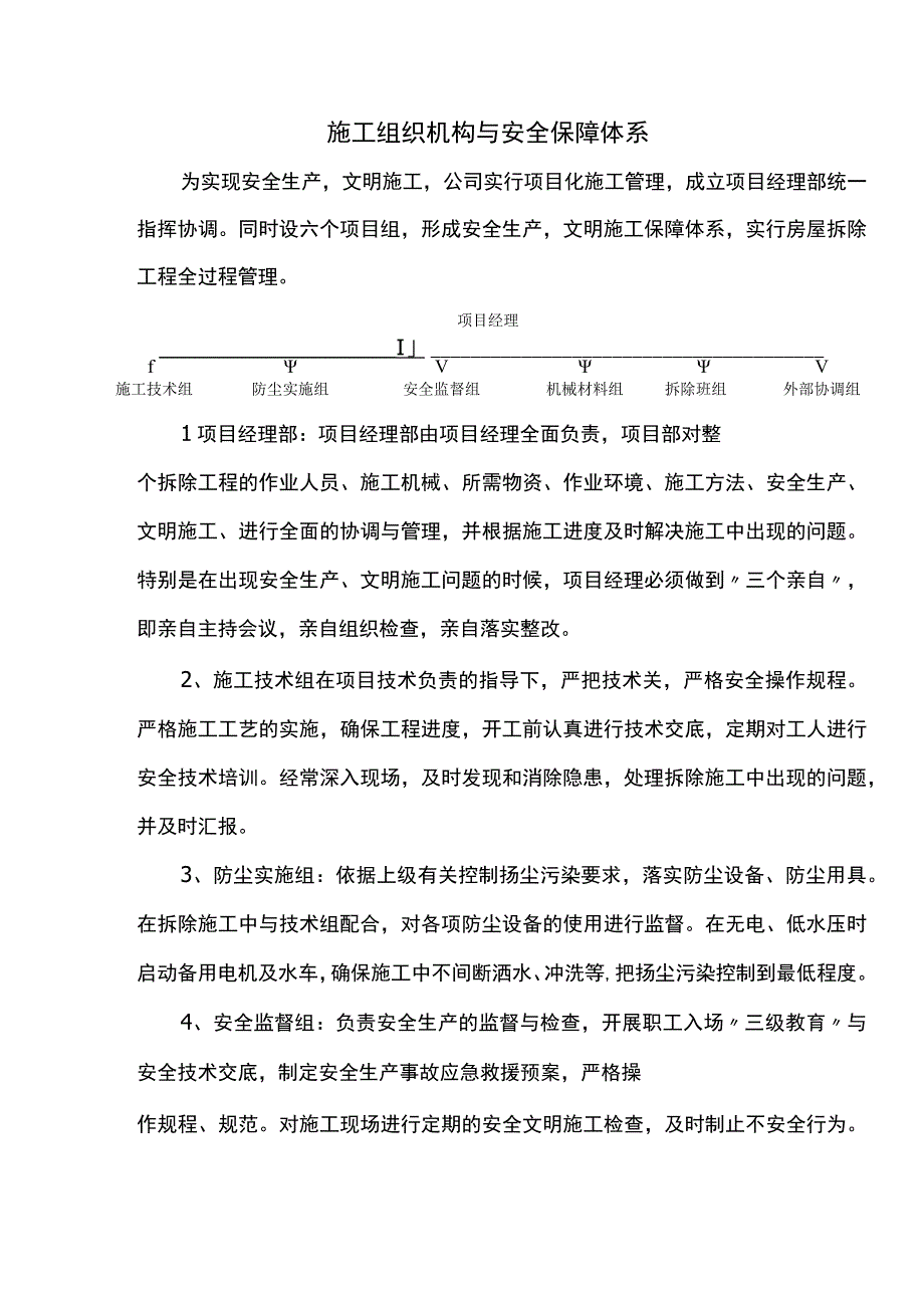 施工组织机构与安全保障体系.docx_第1页