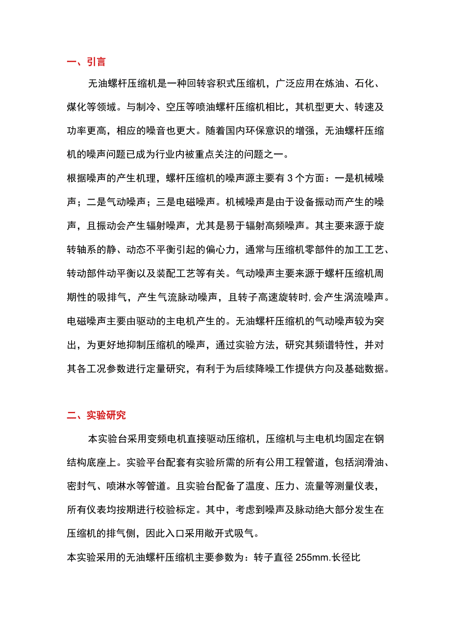 无油螺杆压缩机的噪声实验研究.docx_第1页