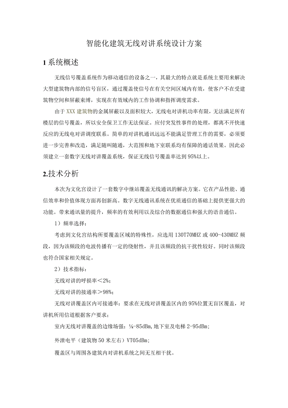 智能化建筑无线对讲系统设计方案.docx_第1页