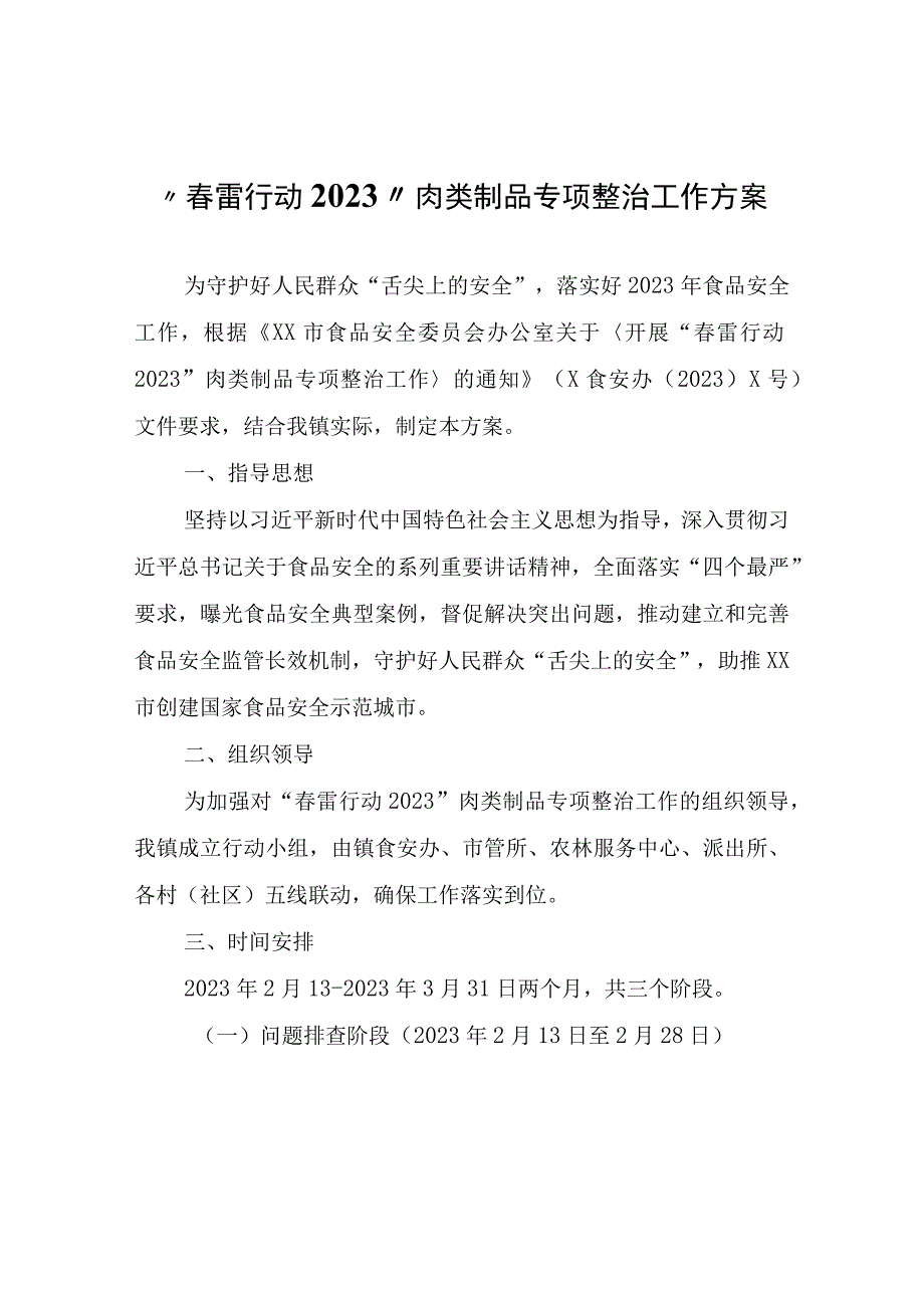 春雷行动2023肉类制品专项整治工作方案.docx_第1页