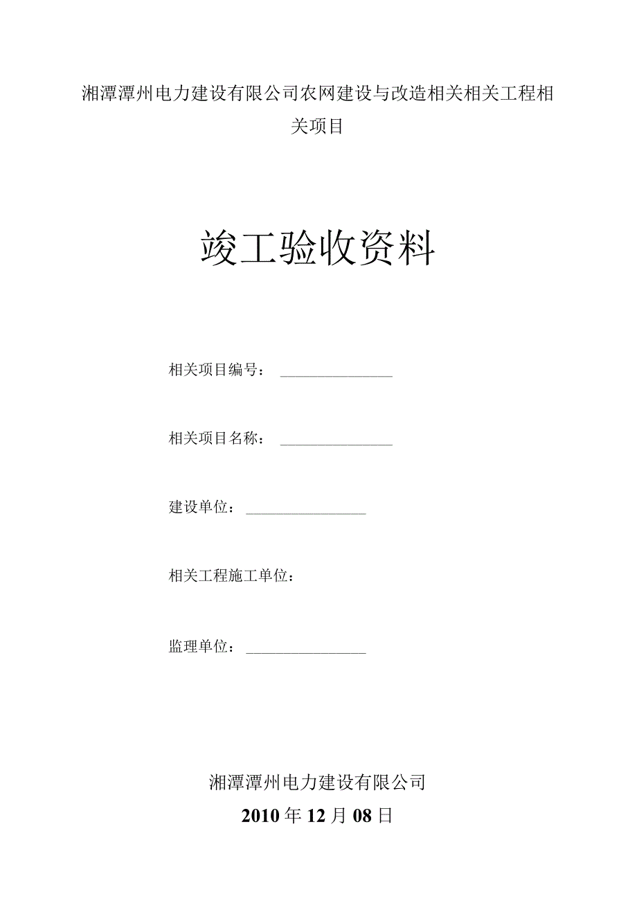 施工组织方案范本配电网工程竣工验收资料(最新).docx_第1页