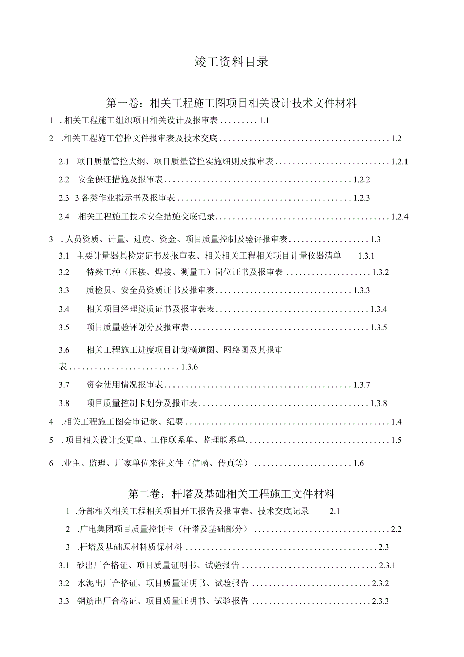 施工组织方案范本配电网工程竣工验收资料(最新).docx_第2页