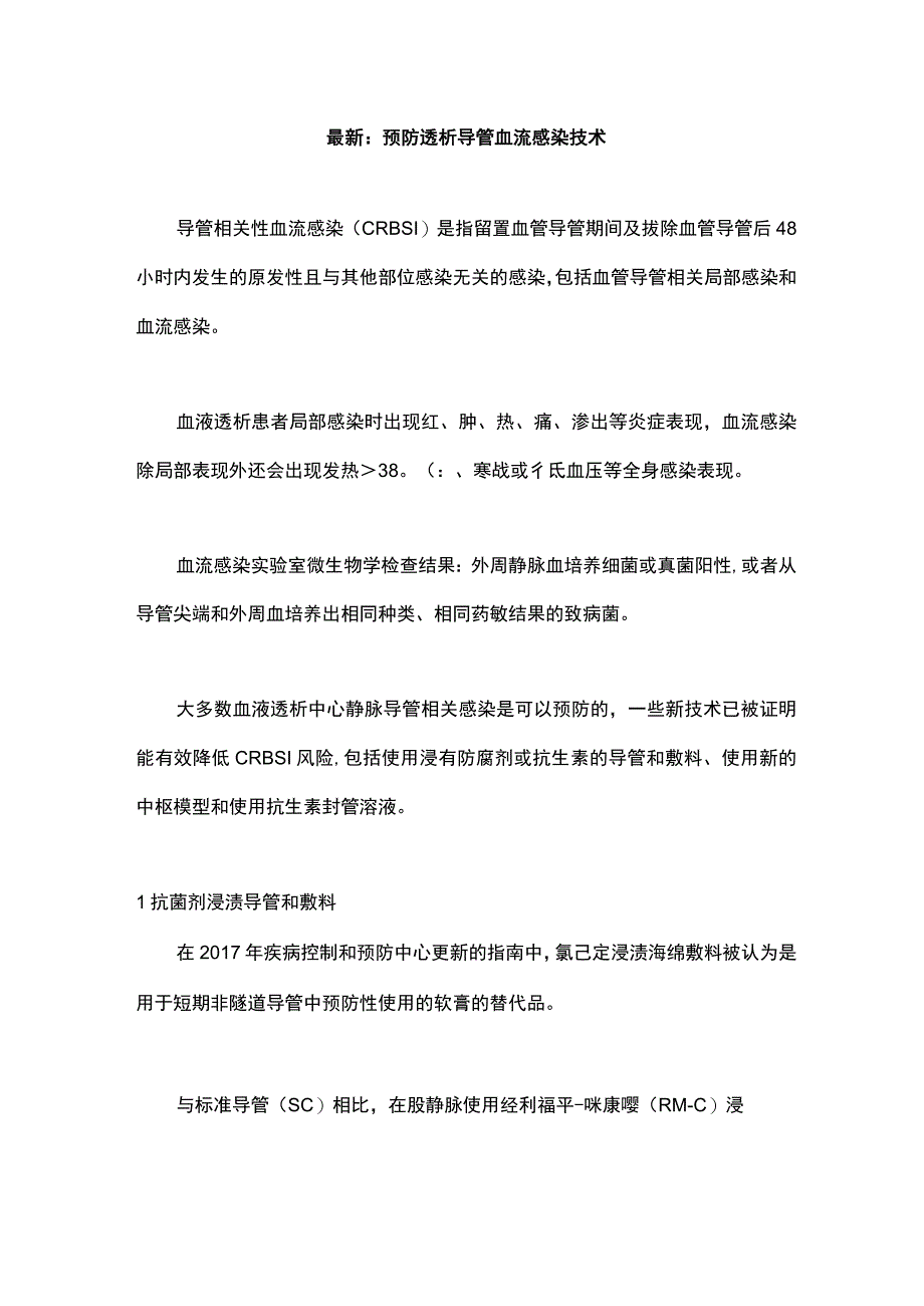 最新：预防透析导管血流感染技术.docx_第1页