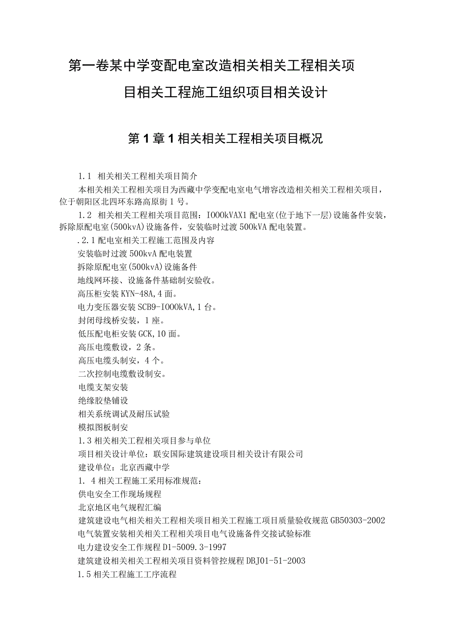 施工组织方案范本某中学变配电室改造工程施工组织设计.docx_第2页