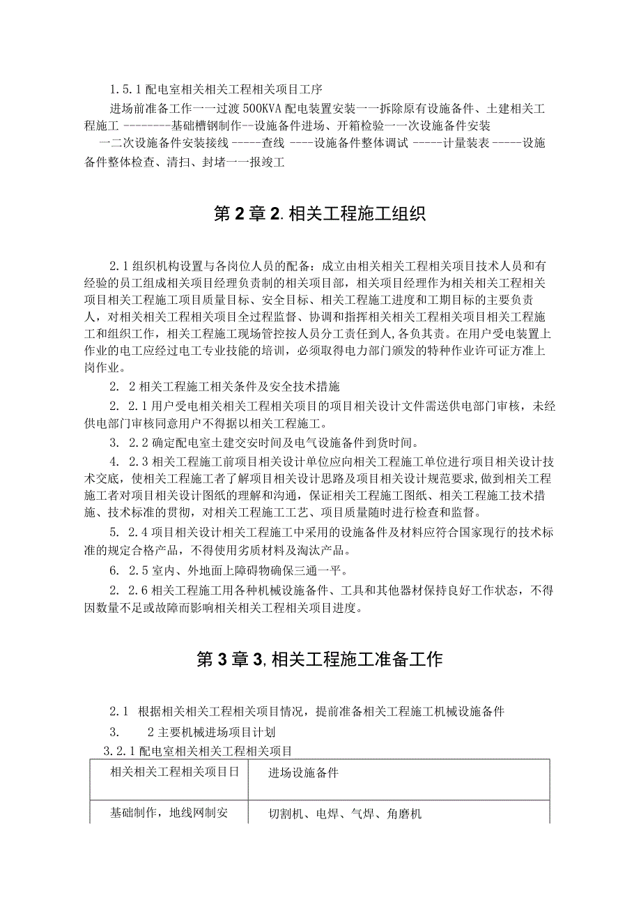 施工组织方案范本某中学变配电室改造工程施工组织设计.docx_第3页