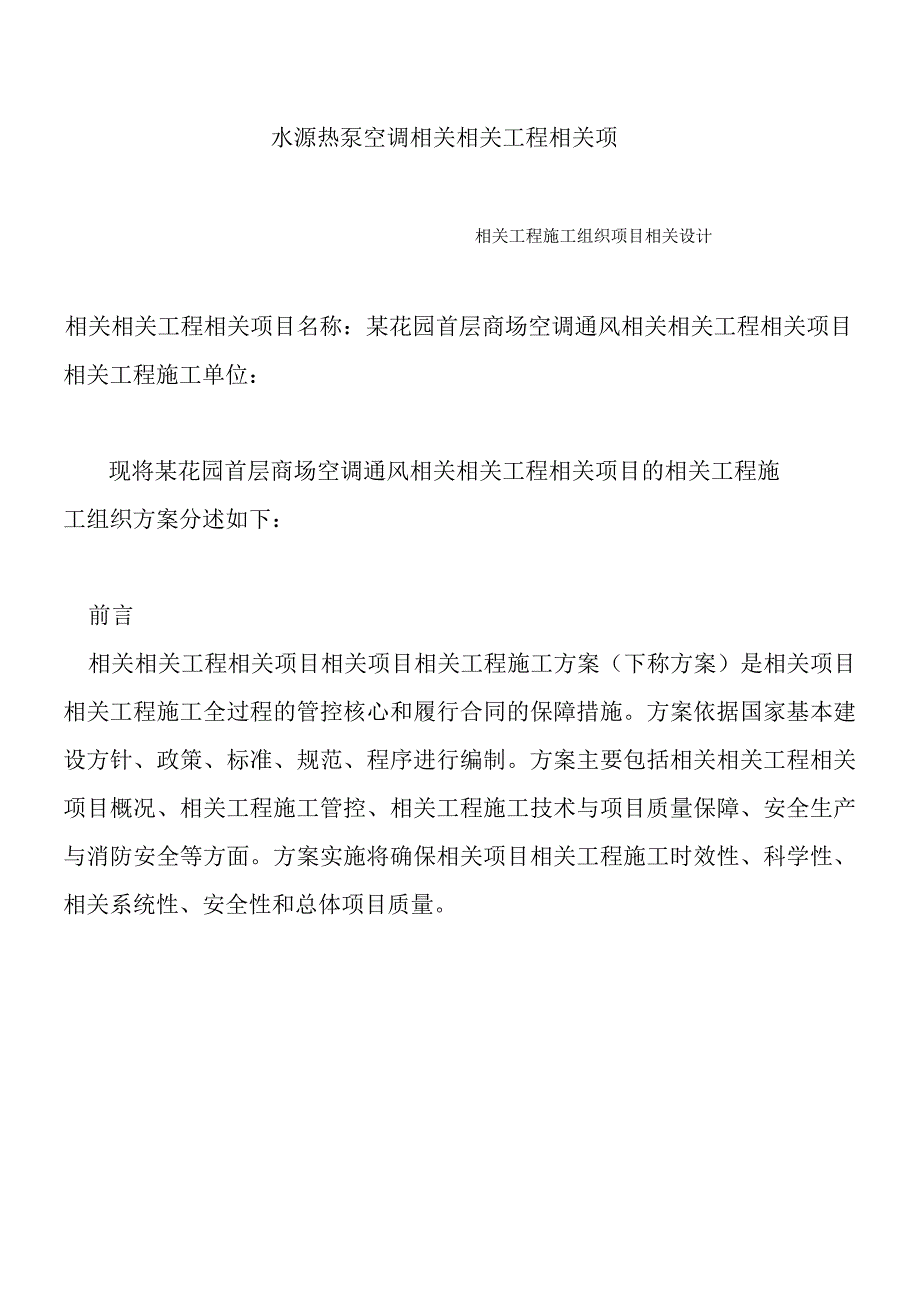 施工组织方案范本某商场空调工程施工组织设计.docx_第1页