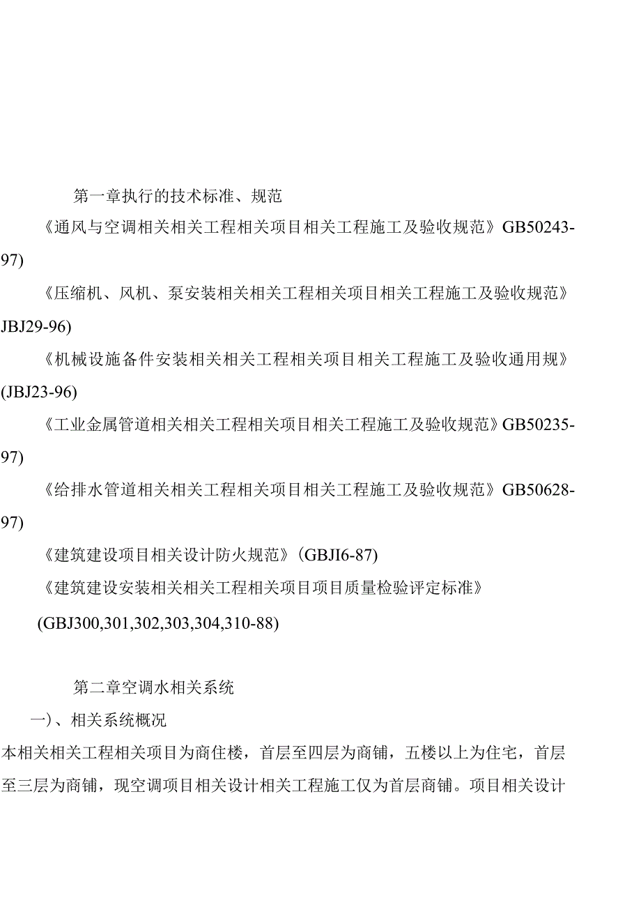 施工组织方案范本某商场空调工程施工组织设计.docx_第2页