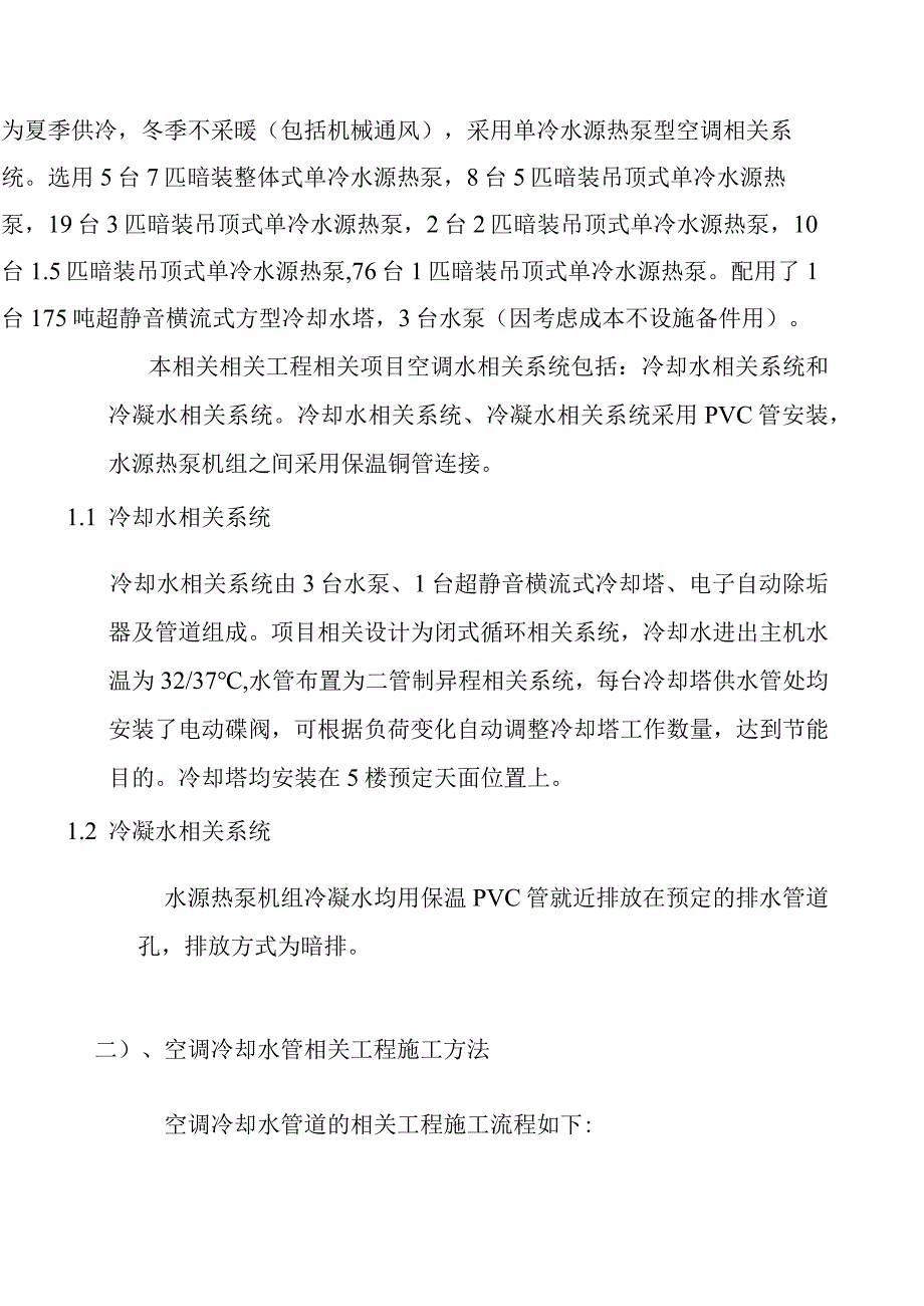 施工组织方案范本某商场空调工程施工组织设计.docx_第3页