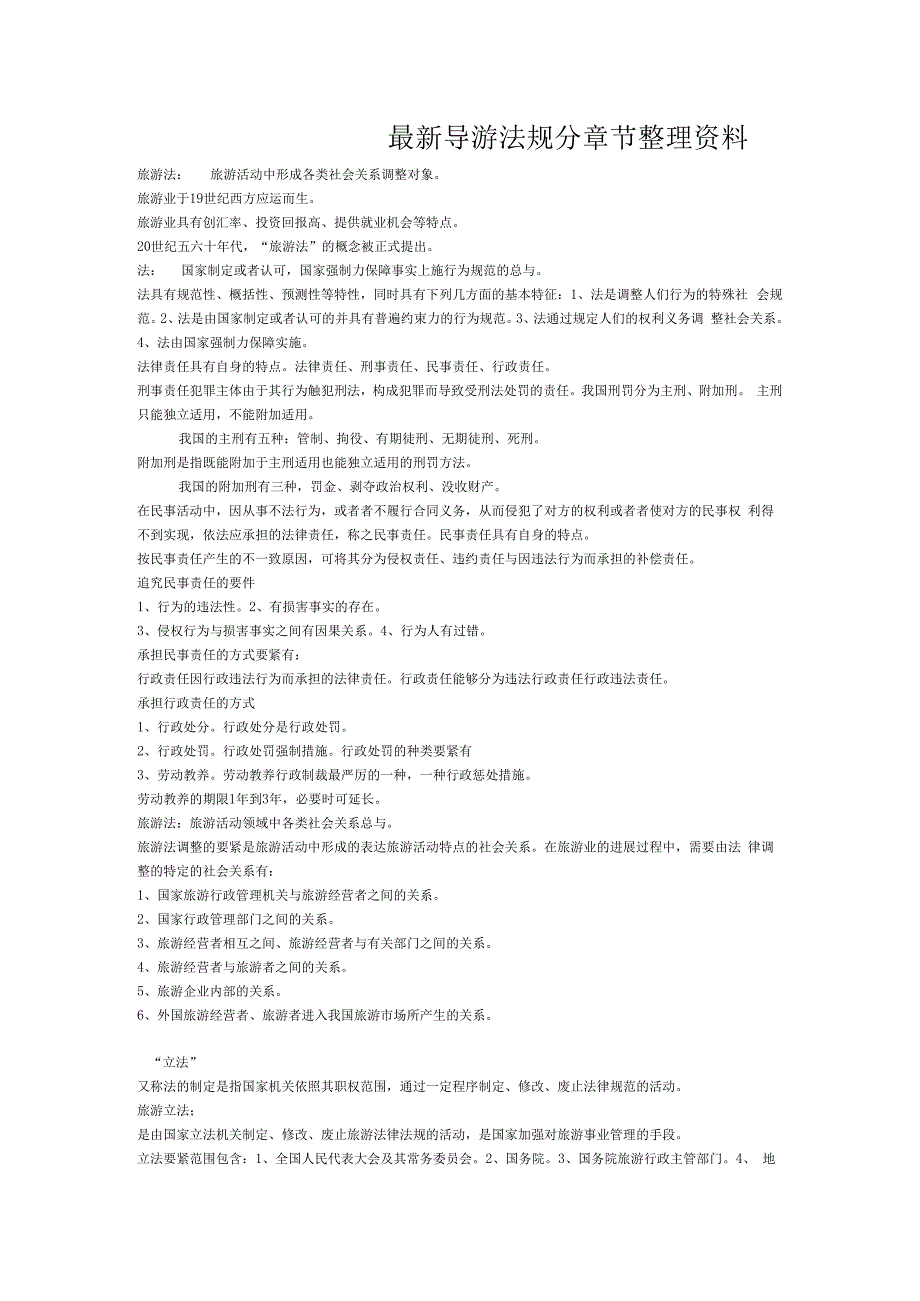 最新导游法规分章节整理资料.docx_第1页
