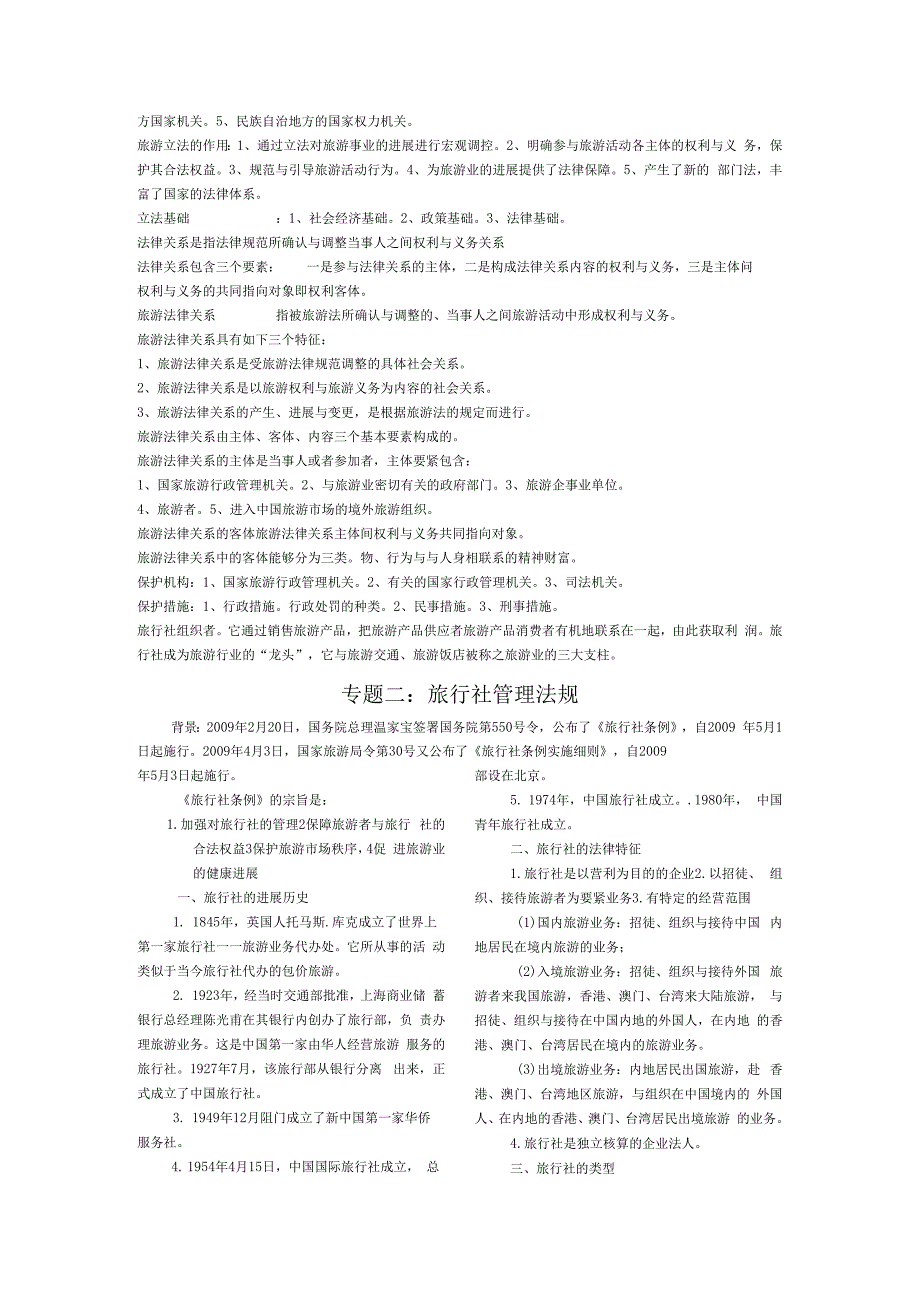 最新导游法规分章节整理资料.docx_第2页