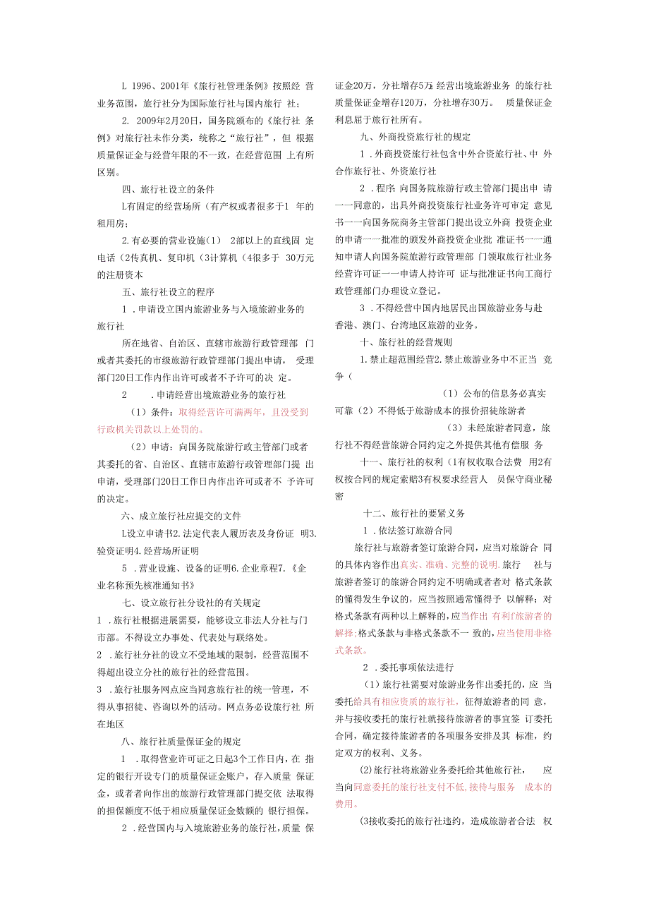 最新导游法规分章节整理资料.docx_第3页