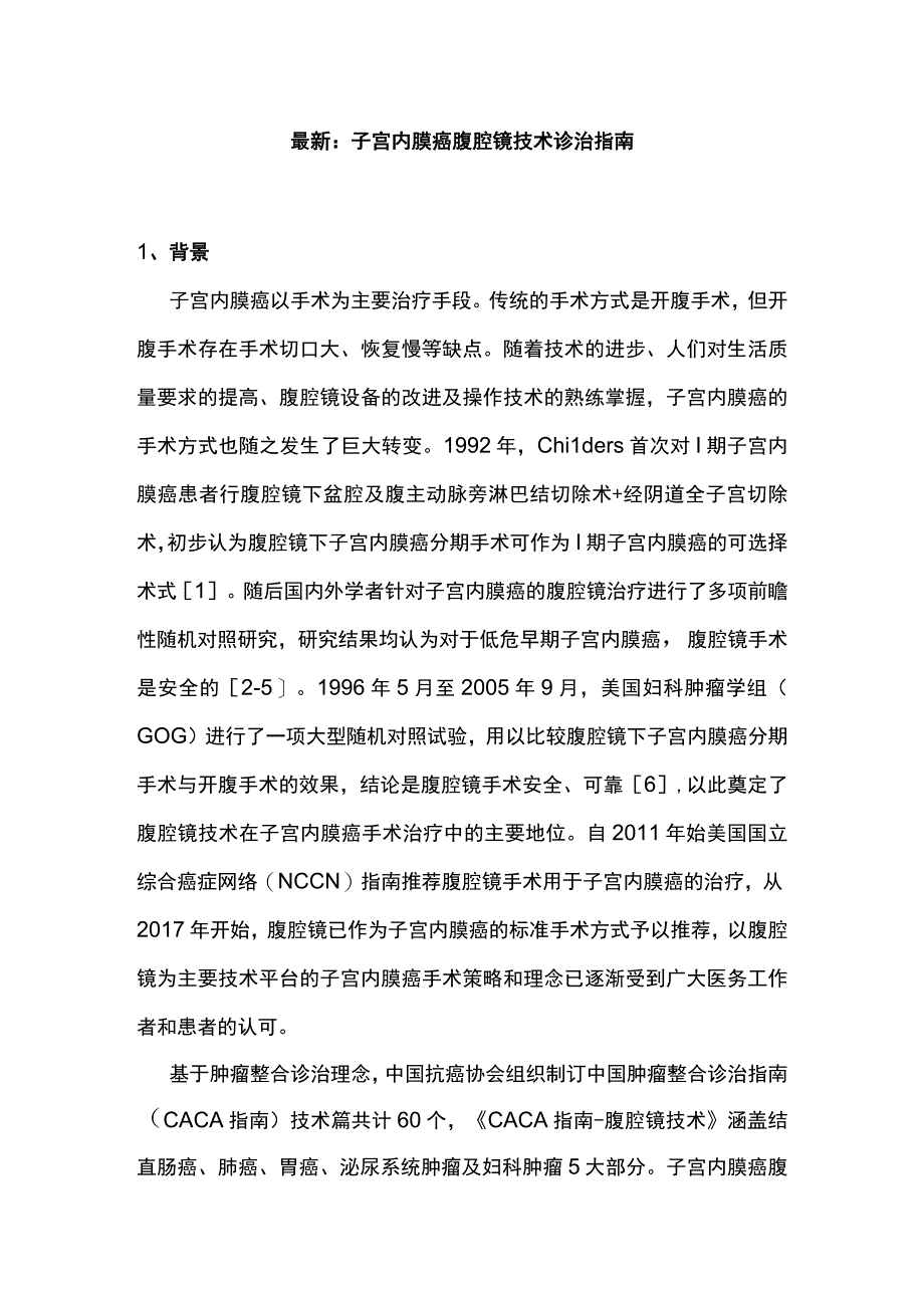 最新：子宫内膜癌腹腔镜技术诊治指南.docx_第1页