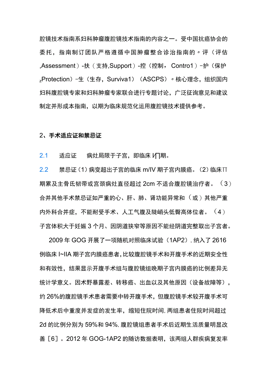 最新：子宫内膜癌腹腔镜技术诊治指南.docx_第2页