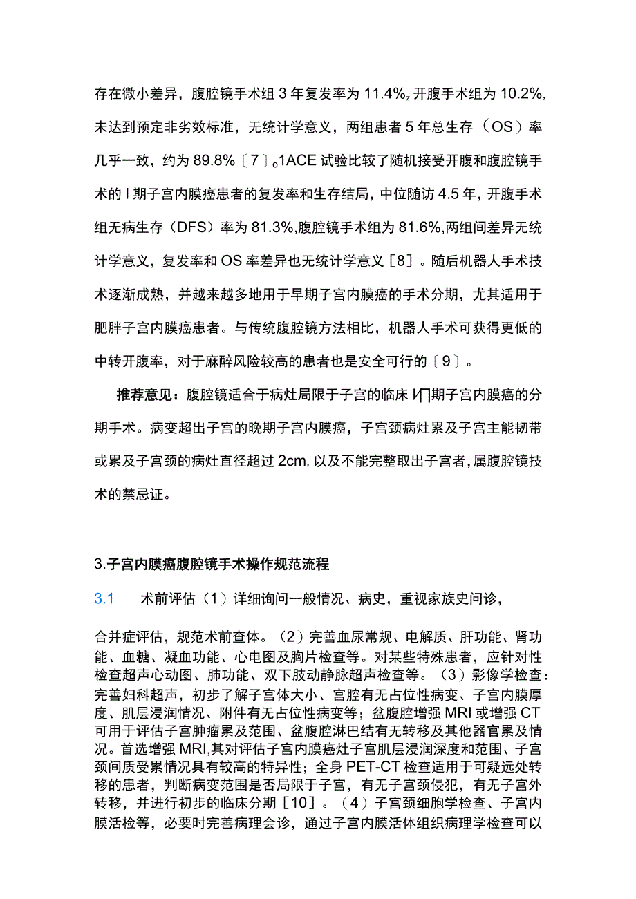 最新：子宫内膜癌腹腔镜技术诊治指南.docx_第3页