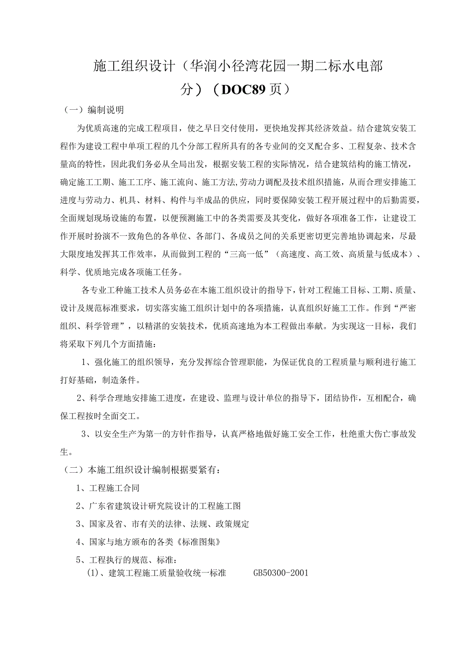 施工组织设计(华润小径湾花园一期二标水电部分)(DOC89页).docx_第1页