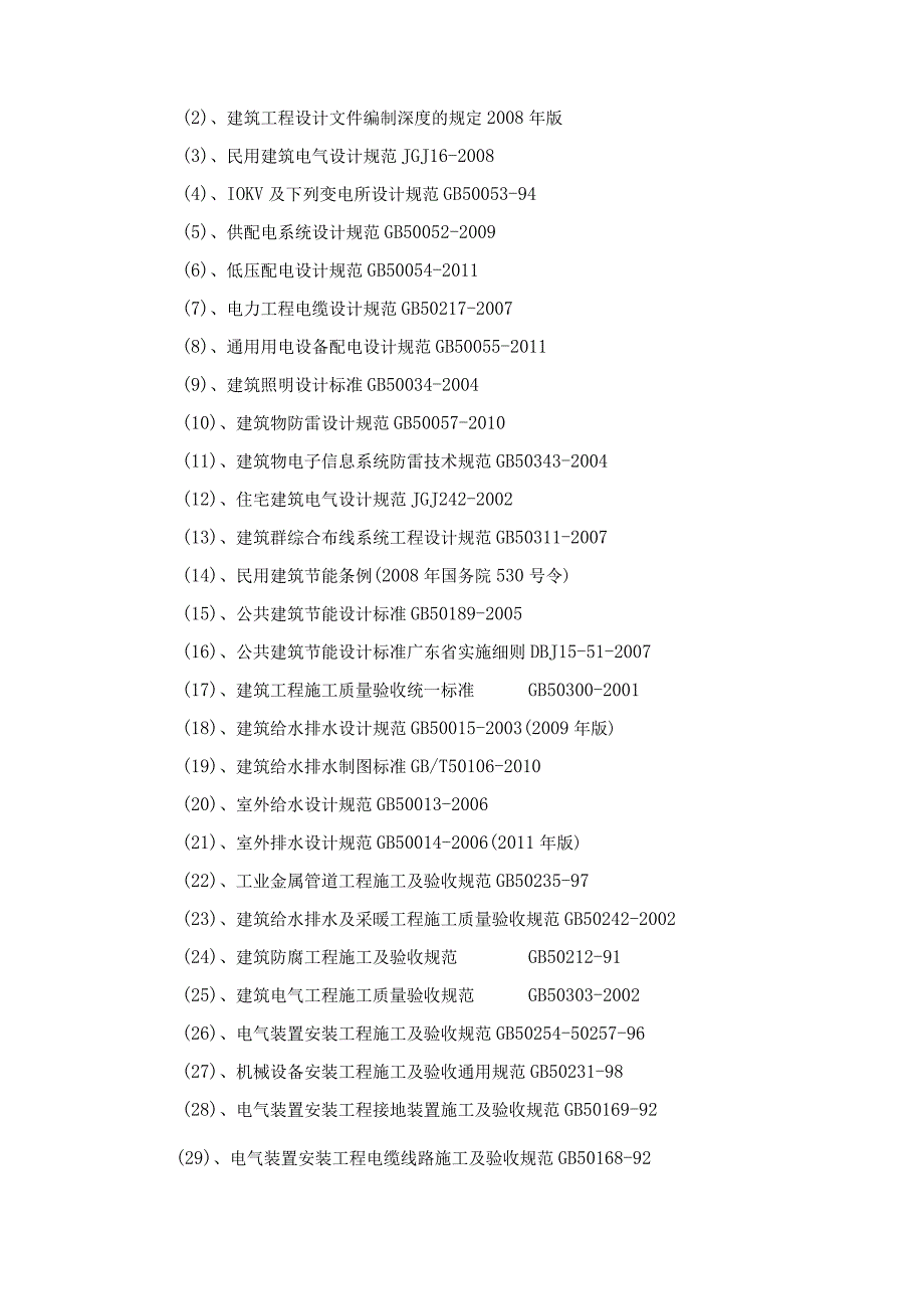 施工组织设计(华润小径湾花园一期二标水电部分)(DOC89页).docx_第2页