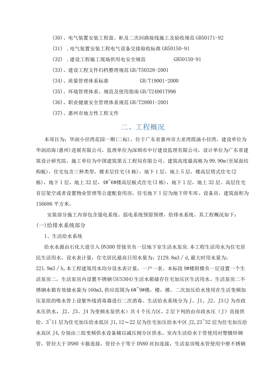 施工组织设计(华润小径湾花园一期二标水电部分)(DOC89页).docx_第3页