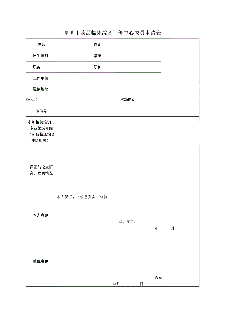 昆明市药品临床综合评价中心成员申请表.docx_第1页