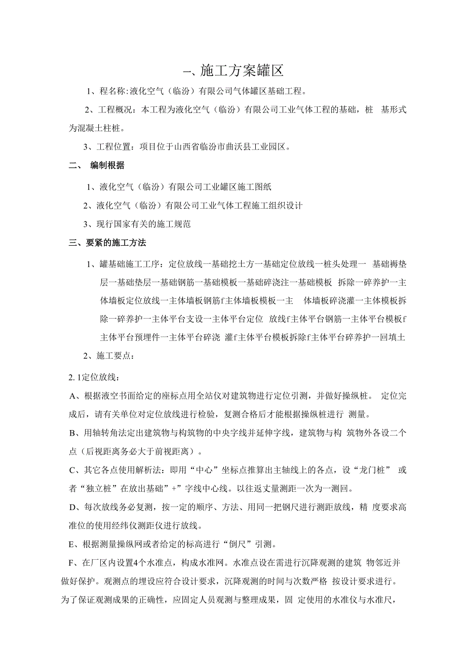 施工方案罐区.docx_第1页