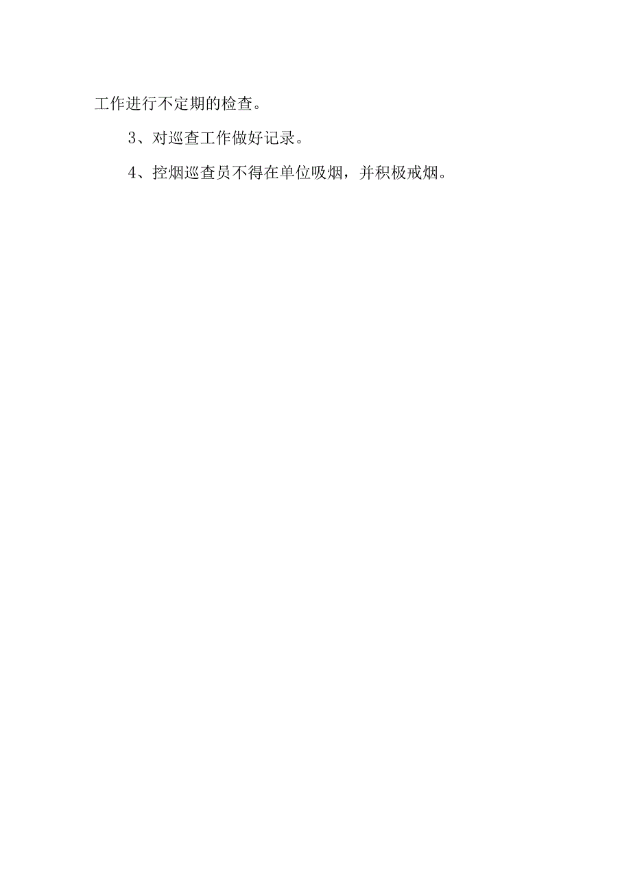 无烟单位巡查员工作职责及工作制度.docx_第2页